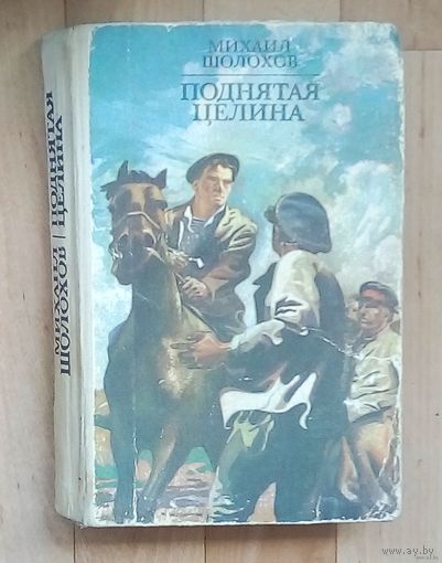 Михаил Шолохов - Поднятая целина.