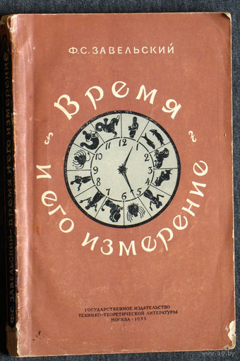 Ф.С.Завельский Время и его измерение. ( от миллиардных долей секунды до миллиардов лет ) 1955г.