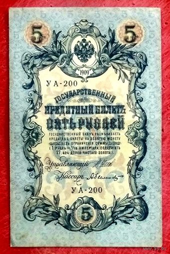 5 рублей Шипов Былинский * серия УА-200 * Царская Россия * 1909 год * XF * EF