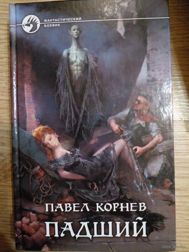Павел Корнев "Падший" (серия "Фантастический боевик", первое издание)