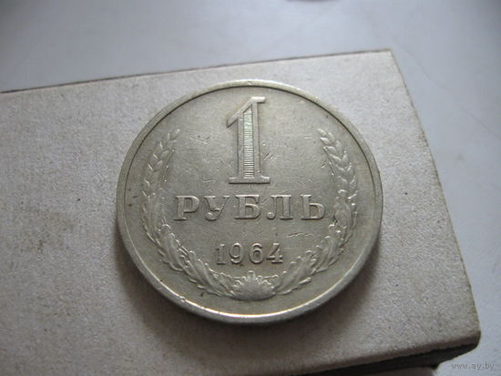 1 рубль 1964