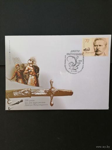 Украина 2005 КПД с маркой "150 лет со дня рождения историка, археолога, этнографа и писателя Дмитрия Ивановича Яворницкого" (специальное гашение) Mi.752 каталог 0.80 евро
