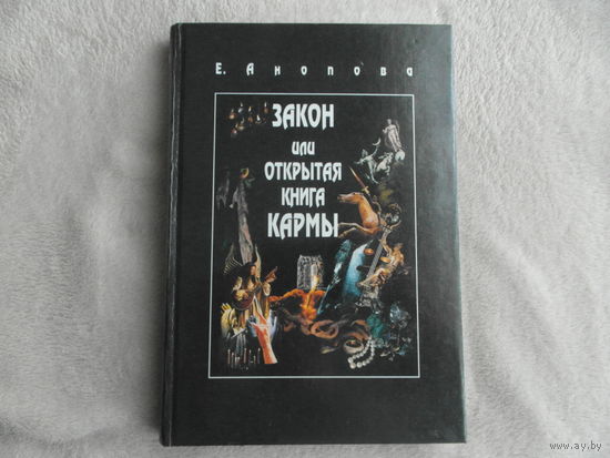 Анопова Е. Закон или Открытая Книга Кармы. М. Когелет 2001г.