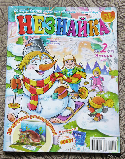 Детский журнал Незнайка номер 2 2014 год