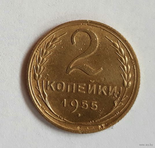 СССР. 2 копейки 1955 г.