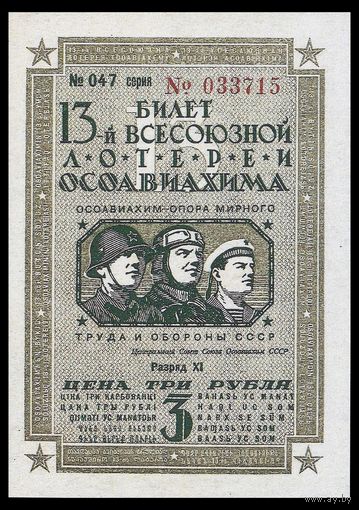 [КОПИЯ] Лотерея 13-я ОСОАВИАХИМА 3 руб. 1939 г.