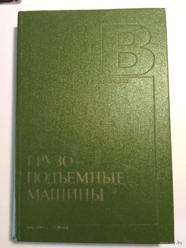 Грузо-подъемные машины