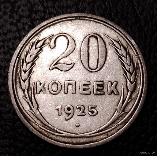 20 копеек 1925 г. С 1 рубля. Смотрите другие мои лоты с 1 рубля.