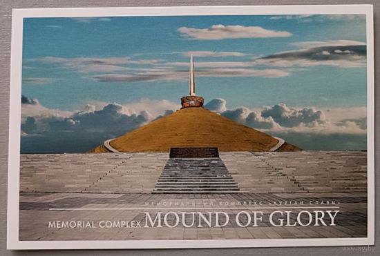 Мемориальный комплекс "Курган Славы". Открытка