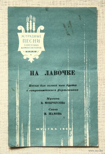 "На лавочке", песня для голоса или дуэта с сопровождением фортепиано