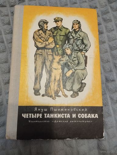 Четыре танкиста и собака