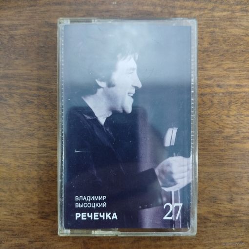 Владимир Высоцкий "Речечка"