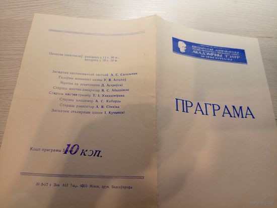 Театральная программка БССР\2