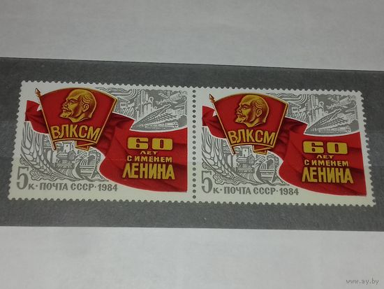 СССР 1984 год. 60 лет ВЛКСМ. Сцепка 2 чистые марки