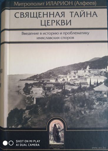 Митрополит Иларион (Алфеев): Священная тайна церкви