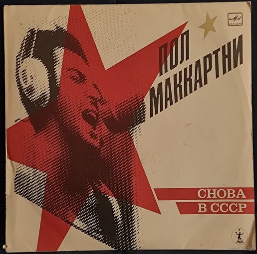 Пол Маккартни. Снова в СССР. КОЛЛЕКЦИОННАЯ ПЛАСТИНКА. Факсимиле Пола!. Лежала более 35 лет. Проверить возможности нет... визуально состояние очень хорошее. С 1 рубля
