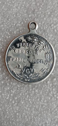 МЕДАЛЬ ЖЕТОН СЕРЕБРО ДА УКРЕПЯТСЯ СВОБОДА И СПРАВЕДЛИВОСТЬ НА РУСИ . Распродажа Коллекции !!! .Экспресс  Аукцион НЕ с рубля без МПЦ и прочего 3 ДНЯ  .Много лотов в продаже .