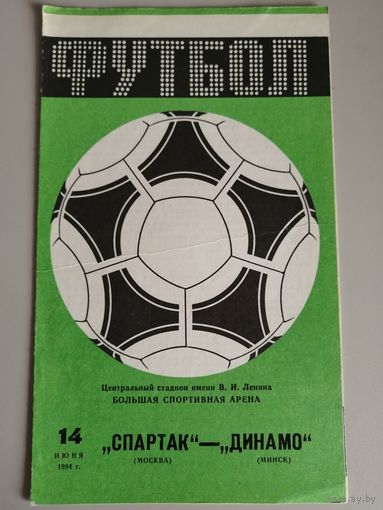 СПАРТАК Москва - ДИНАМО Минск (14.06.1984)