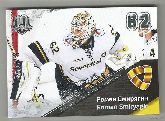 Роман Смирягин / "Северсталь" Череповец/ Подсерия "Вратари"/ Тираж 6/18 экземпляров./ Коллекция "SeReal KHL Exclusive Collection 2008-2018".