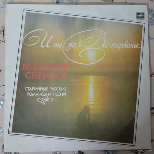 Виниловая пластинка с записями старинных русских романсов и песен в исполнении Владимира Степанова.