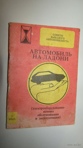 Советы автомобилиста"Автомобиль на ладони" \3