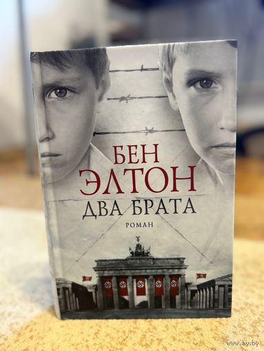 Бен Элтон Два брата (состояние новой); захватывающий роман