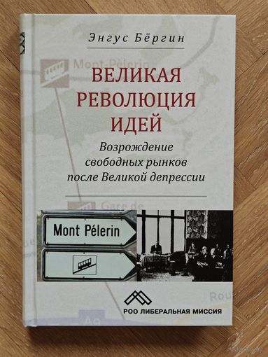 Бергин Энгус. Великая революция идей: возрождение свободных рынков после Великой депрессии