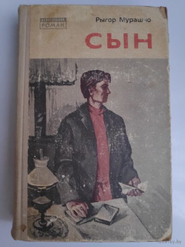 Рыгор Мурашко. Сын.
