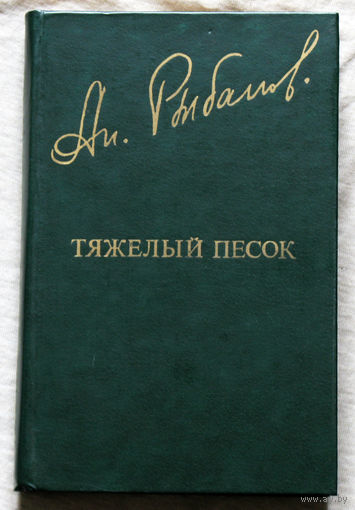 А.Рыбаков Тяжёлый песок.