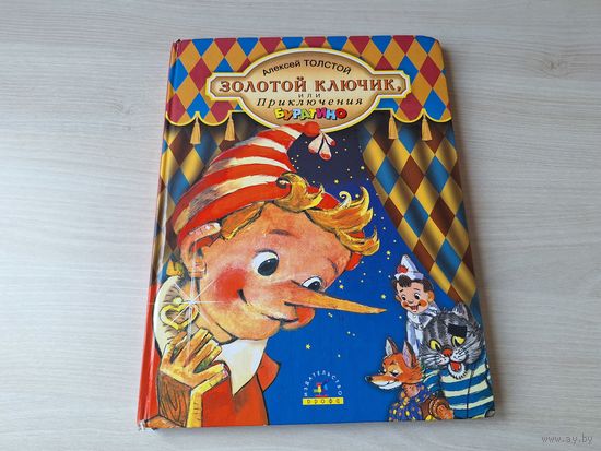 Золотой ключик или Приключения Буратино рис. Владимирский 2002 - большой формат, крупный шрифт