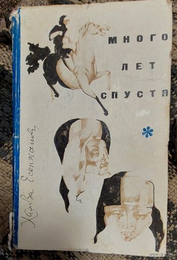 Михайло Стельмах. Правда и кривда. Москва, Советский писатель, 1967.г., 336 с.