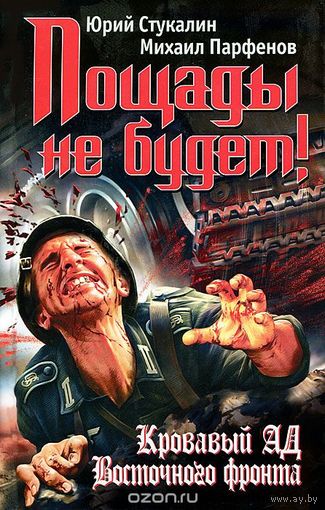 Стукалин. Пощады не будет! Кровавый ад Восточного фронта