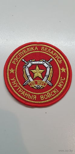 Шеврон внутренние войска МВД Беларусь