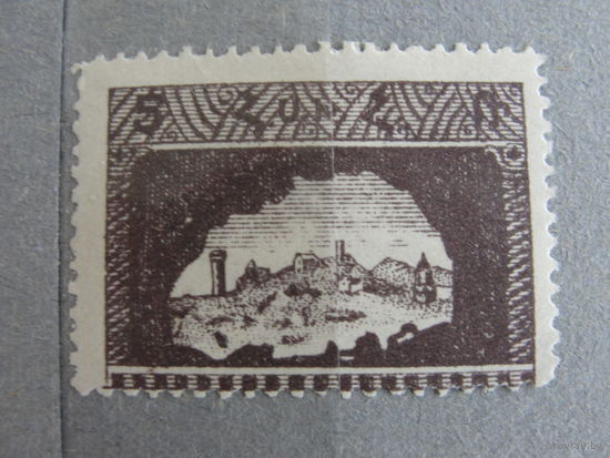 Продажа коллекции с 1 рубля! Почтовые марки Армении 1921г. Первый выпуск.