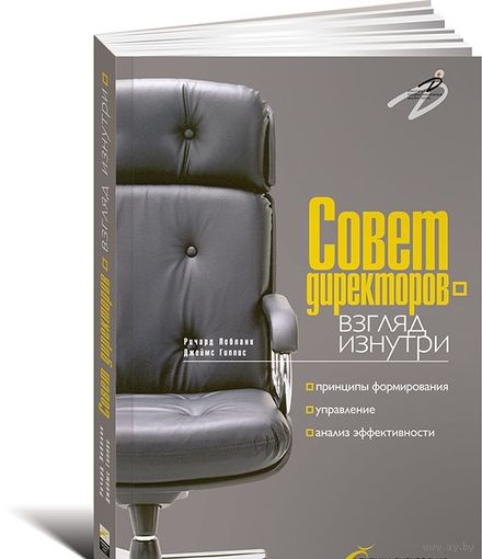Лебланк. Совет директоров - взгляд изнутри. Принципы формирования, управление, анализ эффективности