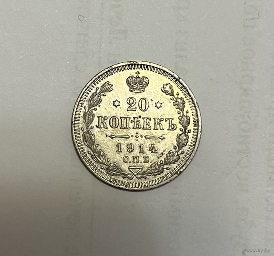 Монета. 20 копеек, 1914 г., вс