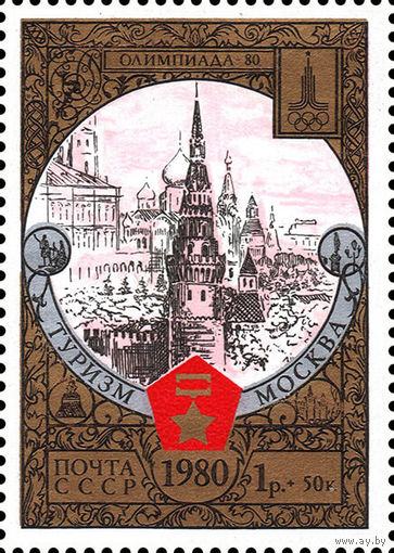 Туризм под знаком Олимпиады СССР 1980 год 1 марка