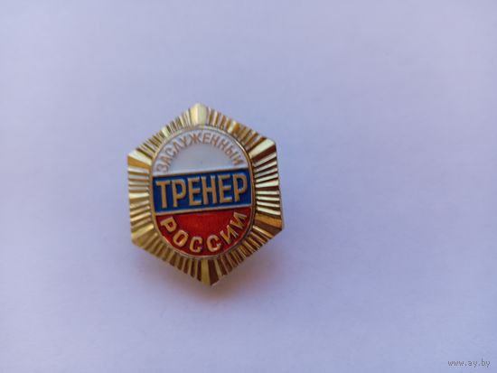 Заслуженный тренер России.