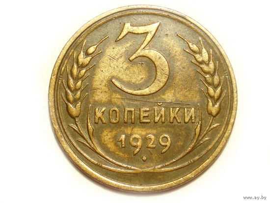 3 копейки 1929 - подарок при покупке монет на 15 руб.