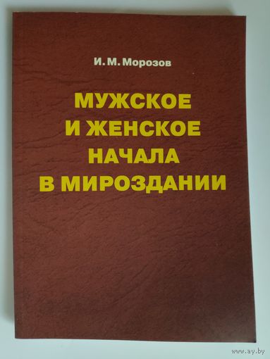 И. М. Морозов. Мужское и женское начала в Мироздании.