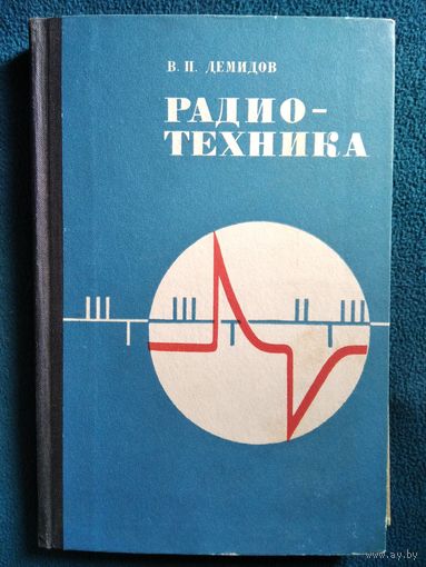 В.П. Демидов. Радиотехника. 1971 год
