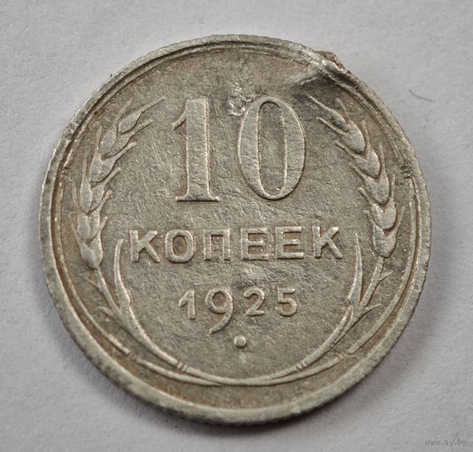 1925 год 10 копеек