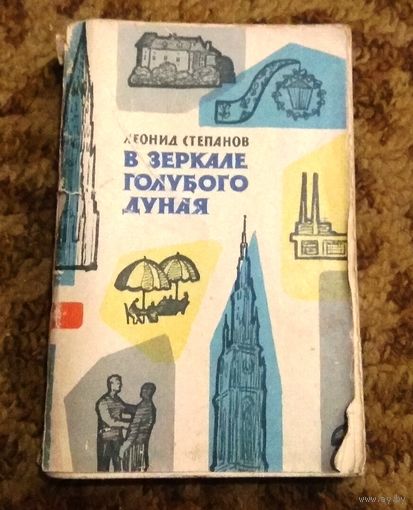 Л.Степанов "В зеркале голубого Дуная"