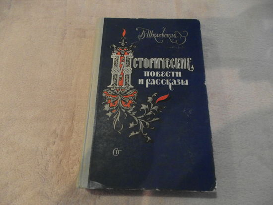 Шкловский В.Б. Исторические повести и рассказы. Редактор Иванова М.В. Художник Кузанян П.М. М. Советский писатель. 1958г.
