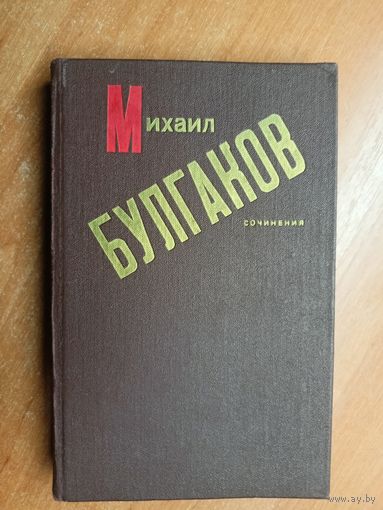 Михаил Булгаков "Сочинения"