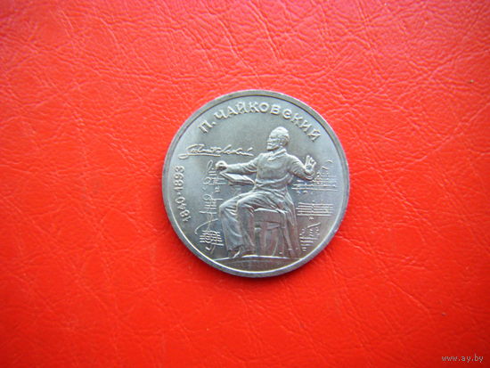 1 рубль 1990г. П. Чайковский.