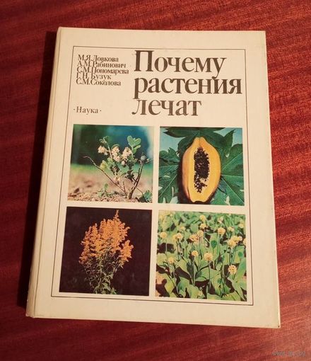 Ловкова и др. Почему растения лечат, доказательная фитотерапия