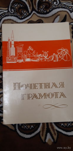 Почётная грамота.