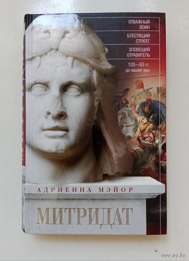 Адриенна Мэйор. Митридат