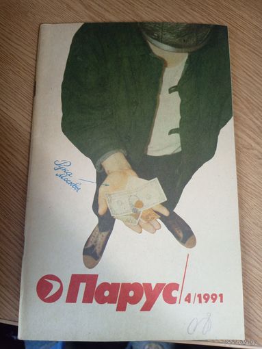 Журнал"Парус номер 4 1991"\0
